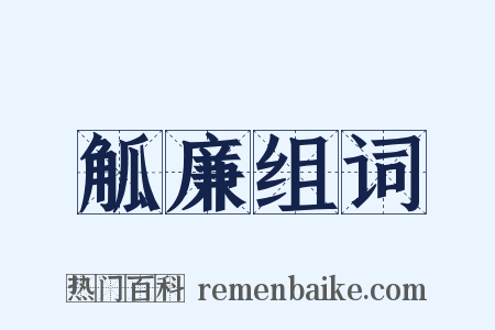 觚廉组词是什么意思的图片